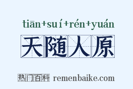 天随人原是什么意思的图片